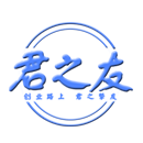 君之友